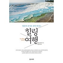영혼의 휴식을 찾아 떠나는 힐링 여행, 북스코프, 미라 레스터 저/서은미 역