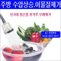 주방 싱크대 플렉시블형 샤워헤드/싱크대용 녹물제거 샤워기/수돗물 쇳가루 검은가루 제거/싱크대 녹물제거기/주방용 녹물제거 샤워필터/지하수 모래제거/수압상승샤워기/물 수압센샤워기