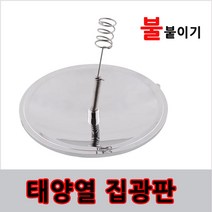 태양열집열판 태양광패널 부싯돌 집열기 부시크래프트 431745EA, 본상품선택