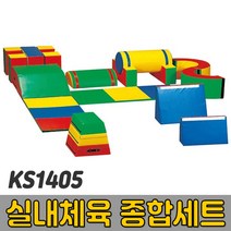 [코리아스포츠] KS1405 실내체육 종합세트 (옵션종류선택) - 종합놀이매트 쿠션블럭 유아체육매트 유아놀이용매트 안전체육용품 아동쳬육교구