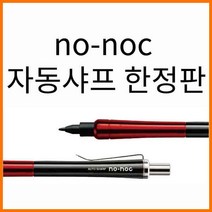 오토-no-noc 노노크 자동샤프 0.5 한정판 AP-505N, 실버블루AP-505N-SVBL