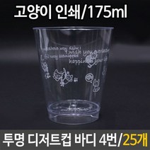 STNY_투명 디저트컵 바디 고양이 25개 케이크 쿠키 카페 포장 과일후식 사탕 일회용품 케익 초콜릿 푸딩