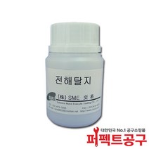 SME/전해탈지액(50cc)