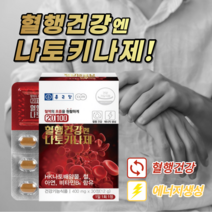원활한 혈행 개선 혈액 혈관 노폐물 제거 좋은 손 발 손목 저림 저릴때 도움 에 좋은 나토키나제 영양제 중년 노년 여성 남성, 1BOX(1개월분)