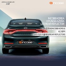 인코브 IG그랜저 LED 리어 리플렉터 차량전용 INCOBB KOREA AZERA 범퍼 반사판교체 점등 몰딩 튜닝용품 익스테리어 드레스업 차꾸미기, 화이트