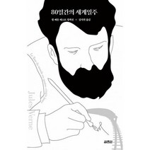 80일간의 세계일주, 도서