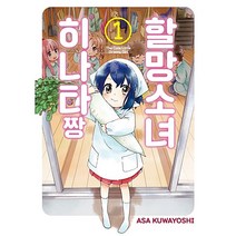 할망소녀 히나타짱 만화책 낱권, 2권