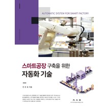 스마트공장 구축을 위한 자동화 기술, 광문각, 전은호