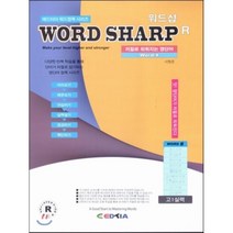 WORD SHARP R 고1 실력, EDTIA(에드티아)