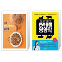 유니오니아시아 나의 반려견 반려묘 요리책 + 개와 고양이를 위한 반려동물 영양학, [단일상품]
