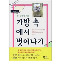 가방 속에서 벗어나기, 뿔(웅진문학에디션), 박성희 저