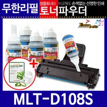 [삼성전자] 삼성MLT-D108S리필토너 ML1640K 1641K 1642K+스마트칩, 상세 설명 참조, 상세 설명 참조