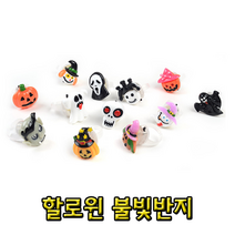 할로윈 불빛반지