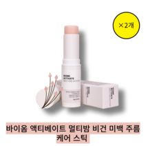 바이옴 액티베이트 멀티밤 비건 미백 주름케어 스틱 1+1 (총2개) 피부광채개선, 1개, 9g