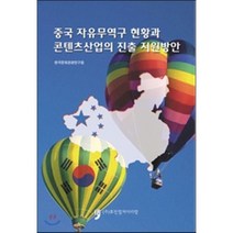 중국 자유무역구 현황과 콘텐츠산업의 진출 지원방안, 휴먼컬처아리랑