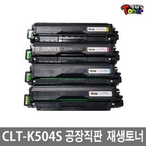 삼성 CLT-K504L 토너 LP-415N CLP-415NW CLX-4195FW SL-C1453FW SL-C1454FW SL-C1404W SL-C1860FW CLT-K504S 비정품토너, 잔량인식칩교체품(정품형)대용량/검정(잔량확인O)-맞교환, 1개