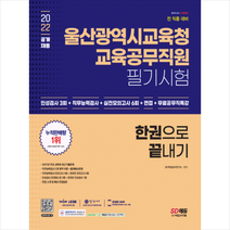 2022 울산광역시교육청 교육공무직 채용시험 인성검사 3회+실전모의고사 6회+면접 한권으로 끝내기 + 미니수첩 증정, 시대고시기획