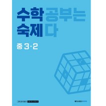 2023 수학숙제 중 3-2, 메가스터디북스, 중등3학년