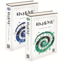 타나토노트 세트, 열린책들, 베르나르 베르베르 저/이세욱 역
