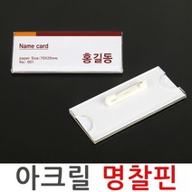 아크릴 명찰핀 이름표 옷핀 탈부착 네임텍 명찰 케이스, 아크릴 명찰핀 7x3cm
