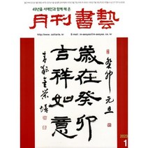 월간서예 (월간) : 1월 [2023], 미술문화원