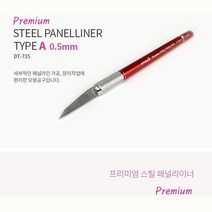 스타일엑스 STX_DT735 프리미엄 패널라이너 0.5mm