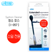 샘아쿠아 이스타 컴팩트 사이펀(I-057) 소일 전용 /물갈이용품, 1개