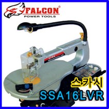 팔콘 SSA-16LVR 스카시톱(손톱) 95W 속도조절 작업등포함 스크롤쏘