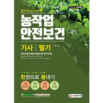 농작업안전보건기사 필기 한권으로 끝내기(2019):출제기준 완벽 반영 적중예상문제 최종모의고사 및 2018년 최근 기출문제, 시대고시기획