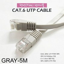[KT알파쇼핑]CAT.6 UTP 기가비트 평면 랜케이블 5M 회색, 단일상품_W58364E