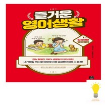 길벗이지톡 즐거운 영어생활 - 1교시 일상생활 영어회화, 없음