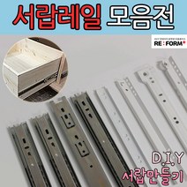 리폼플러스 철레일 볼레일 서랍레일 모음집 서랍장만들기 볼레일2단 볼레일3단 35폭 45폭, 볼레일3단35폭 500용 1조
