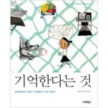 [단행본 전문] 너머학교 기억한다는 것 이현수 저/김진화 그림, 듣는다는 것