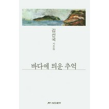 바다에 띄운 추억:김선국 시조집, 월간문학 출판부, 김선국 저
