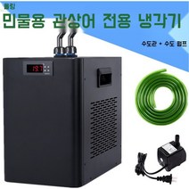 Aolin 수족관 냉각기 여름 수조 온도조절용 압축기 금붕어 냉수순환, 30L 이하 냉난방(단품)