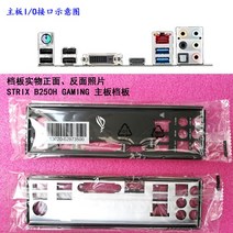 ASUS STRIX B250H 게임용 마더 보드의 새로운 I/O 쉴드 백 플레이트 그냥, 한개옵션0