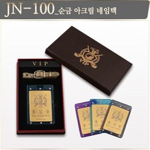 제이엔피골프 순금 아크릴 네임택 - JN-100 주문제작상품, Free, 블랙 아크릴 네임택(JN-100)