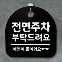 표지판 팻말 사무실 안내문_전면주차 부탁_블랙, 화이트