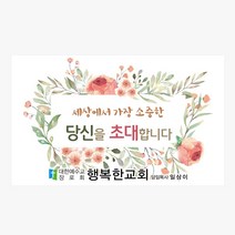 1324몰 교회스티커제작(500매 1000매) A052.초대합니다 / 교회임직식스티커 / 교회행사스티커 / 전도스티커, 1000매