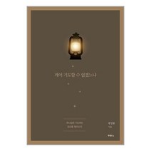 깨어 기도할 수 없겠느냐 -하나님은 기도하는 당신을 찾으신다, 두란노