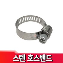 스텐 호스 밴드 호스반도 클램프 반도 스텐, 스텐 호스밴드 16-25mm(대)