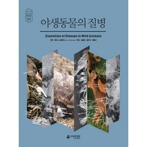 야생동물의 질병, 국립생태원, Gary A. Wobeser 저/김영준 역