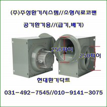 (주)주성환기시스템//시로코팬//소형시로코팬//JS-G28S(단상)//흡입 토출 250파이//저소음형, JS-G28T(삼상)