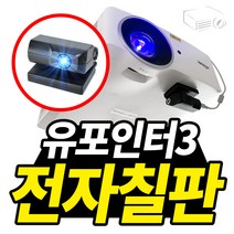 프로젝터매니아 유포인터 전자칠판 스마트 전자칠판프로그램 전자펜, 유포인터3
