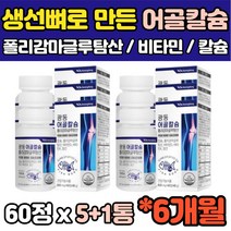 건강기능식품 6개월분 식약처인증 어골칼슘 상어연골 엠에스엠 보스웰리아 글루코사민 초록입홍합 폴리감마글루탐산 비타민K 비타민D 망간 60정 6개
