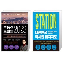 부동산 트렌드 2023 + 대한민국 역세권 입지지도 (마스크제공)