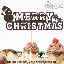 (주)파티해 크리스마스 장식4 K-N - 홈파티 테이블웨어 테이블러너 선물포장용품, L03_레터링메리크리스마스토퍼-눈사람