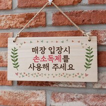 뭉키데코 나무 안내판 [양면가능] 표지판 나무팻말 오픈클로즈_W3_072_매장입장시 손소독제사용