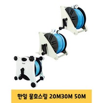 국산 한일 물호스릴 20M 30M 50M 선택1 농업 세차 정원 가정 청소 다용도