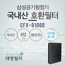[국내산]AX60R5580WBD필터 삼성공기청정기 호환필터/CFX-D100D, AX60R5580WBD필터
